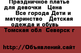 Праздничное платье для девочки › Цена ­ 1 000 - Все города Дети и материнство » Детская одежда и обувь   . Томская обл.,Северск г.